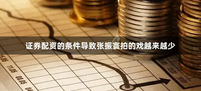 证券配资的条件导致张振寰拍的戏越来越少