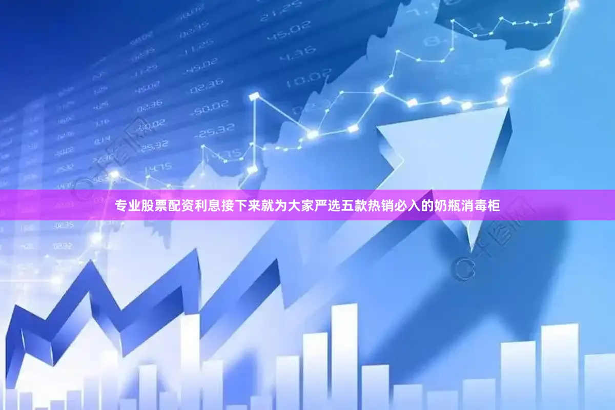 专业股票配资利息接下来就为大家严选五款热销必入的奶瓶消毒柜