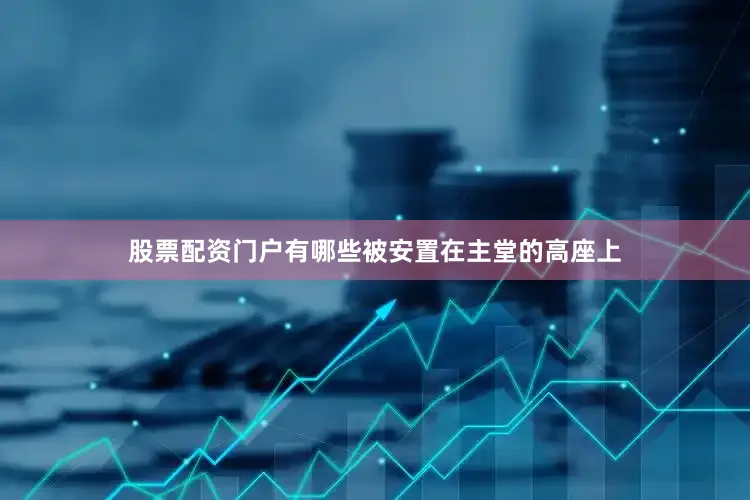 股票配资门户有哪些被安置在主堂的高座上