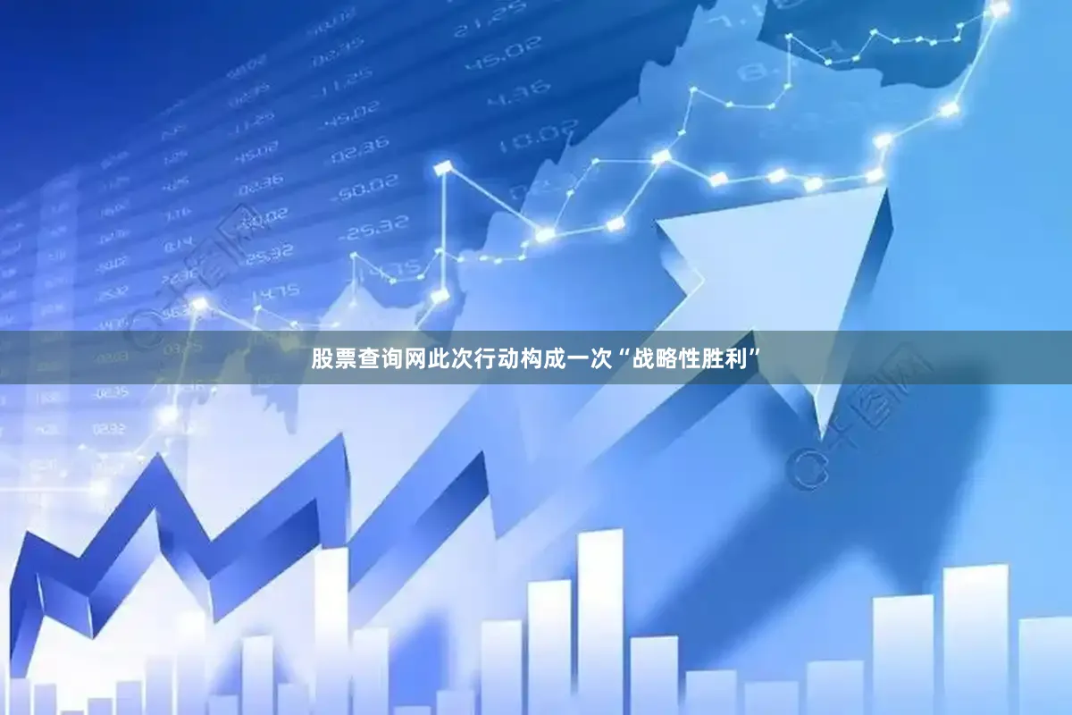 股票查询网此次行动构成一次“战略性胜利”