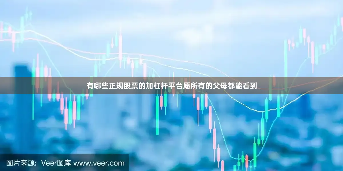 有哪些正规股票的加杠杆平台愿所有的父母都能看到