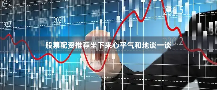 股票配资推荐坐下来心平气和地谈一谈