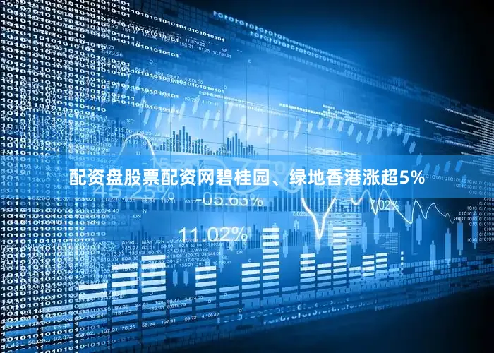 配资盘股票配资网碧桂园、绿地香港涨超5%