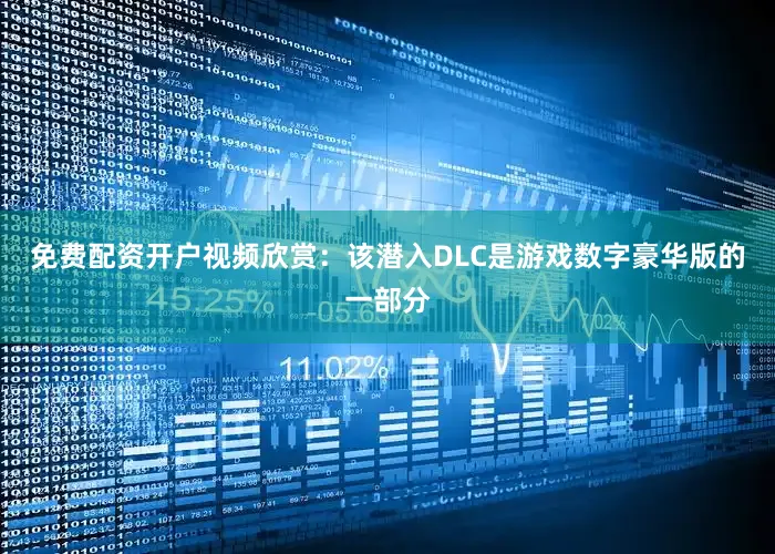 免费配资开户视频欣赏：该潜入DLC是游戏数字豪华版的一部分