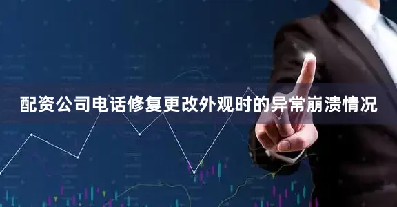 配资公司电话修复更改外观时的异常崩溃情况