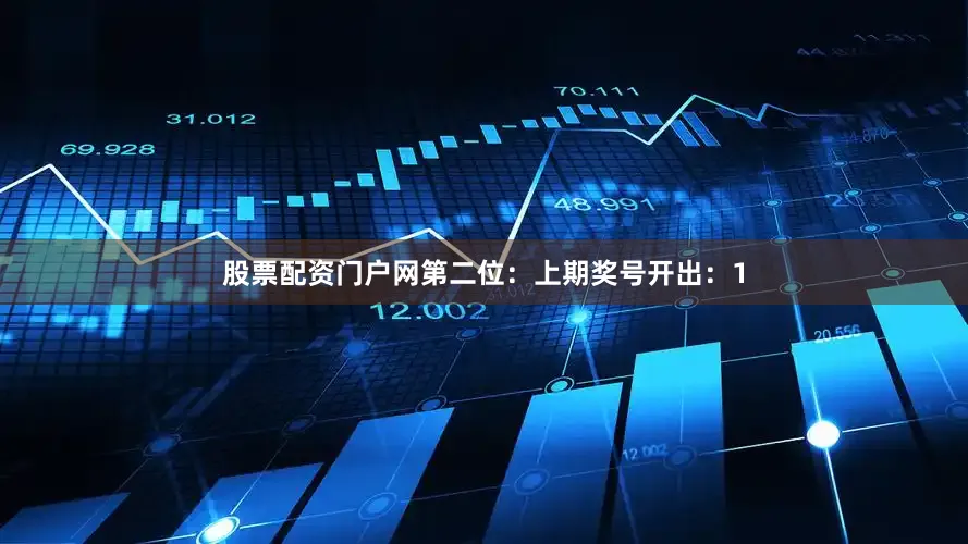 股票配资门户网　　第二位：上期奖号开出：1