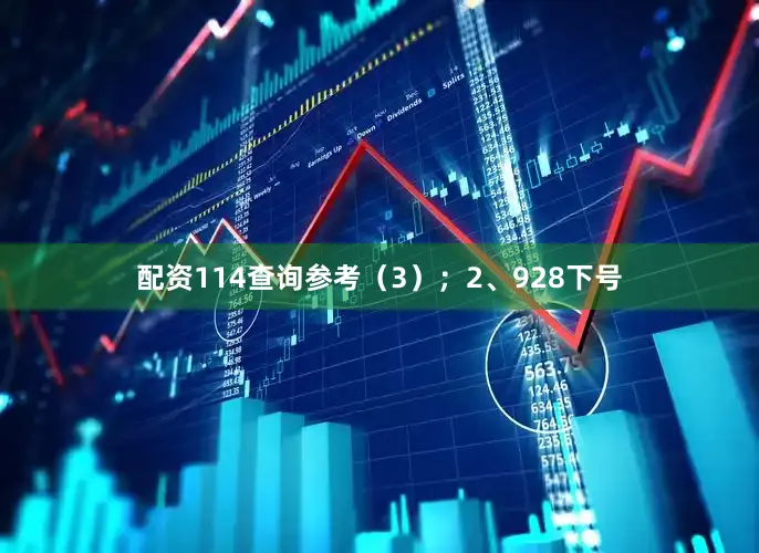 配资114查询参考（3）；　　2、928下号