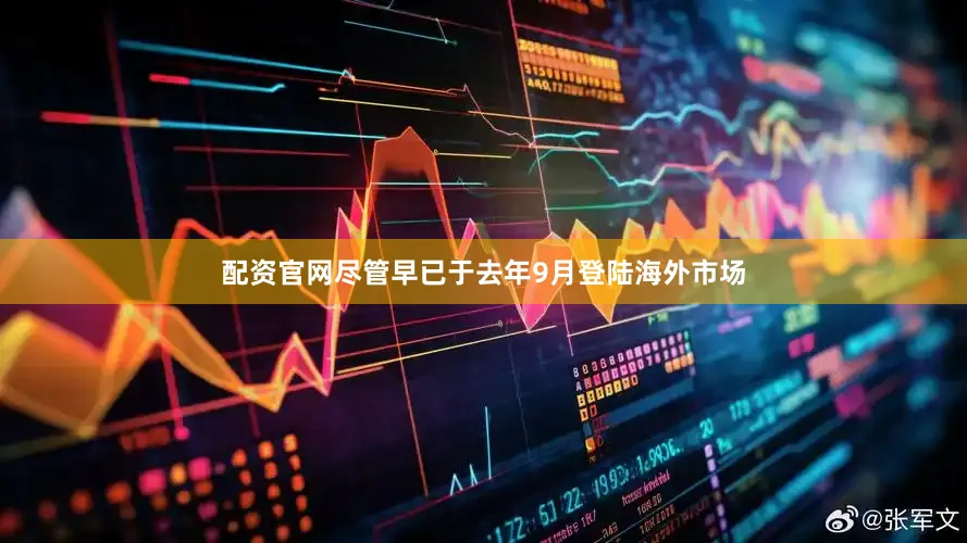 配资官网尽管早已于去年9月登陆海外市场