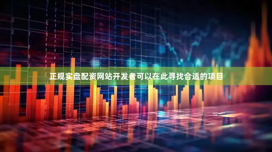 正规实盘配资网站开发者可以在此寻找合适的项目