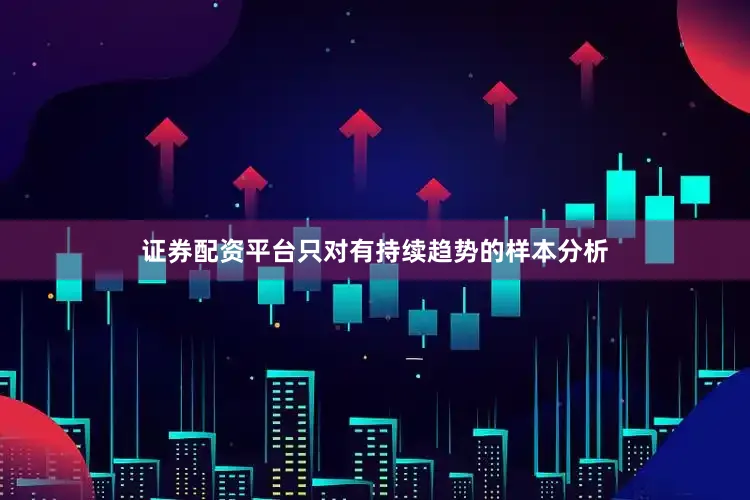 证券配资平台只对有持续趋势的样本分析