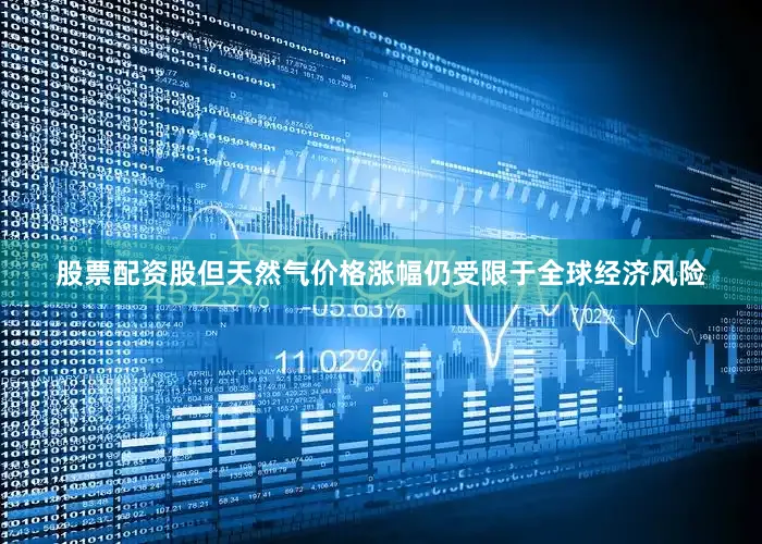 股票配资股但天然气价格涨幅仍受限于全球经济风险