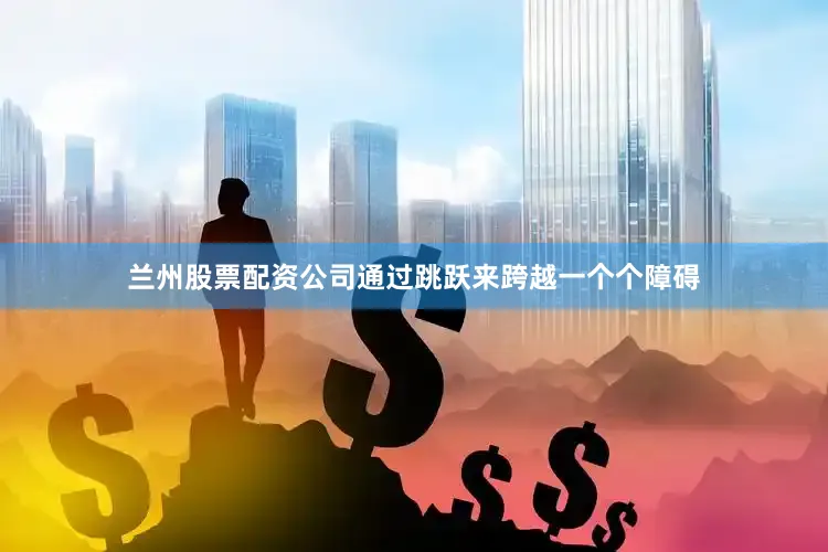 兰州股票配资公司通过跳跃来跨越一个个障碍