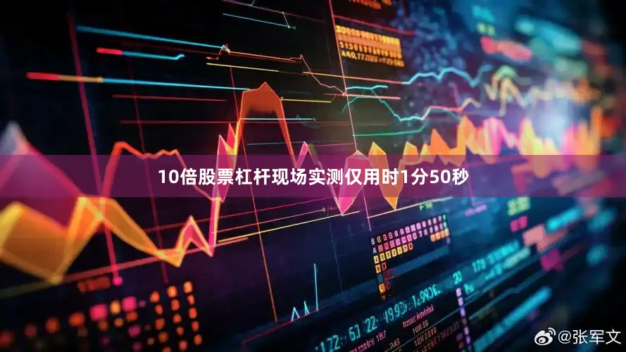 10倍股票杠杆现场实测仅用时1分50秒