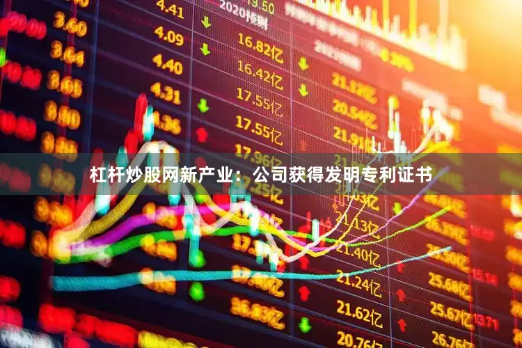 杠杆炒股网新产业：公司获得发明专利证书
