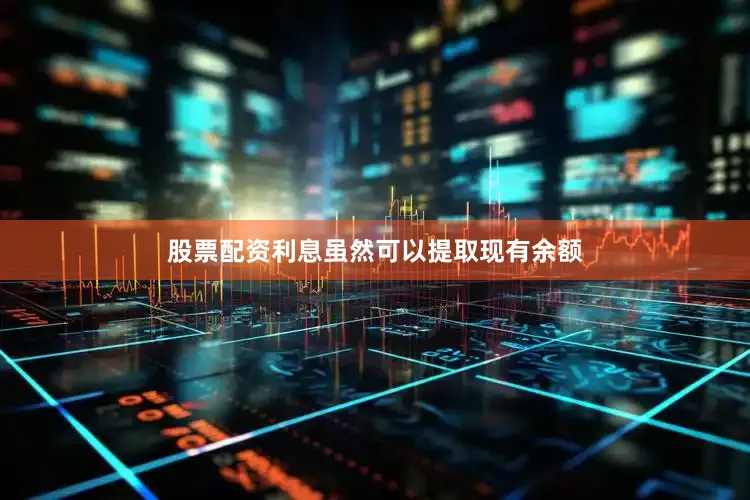 股票配资利息虽然可以提取现有余额
