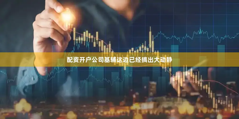配资开户公司基辅这边已经搞出大动静