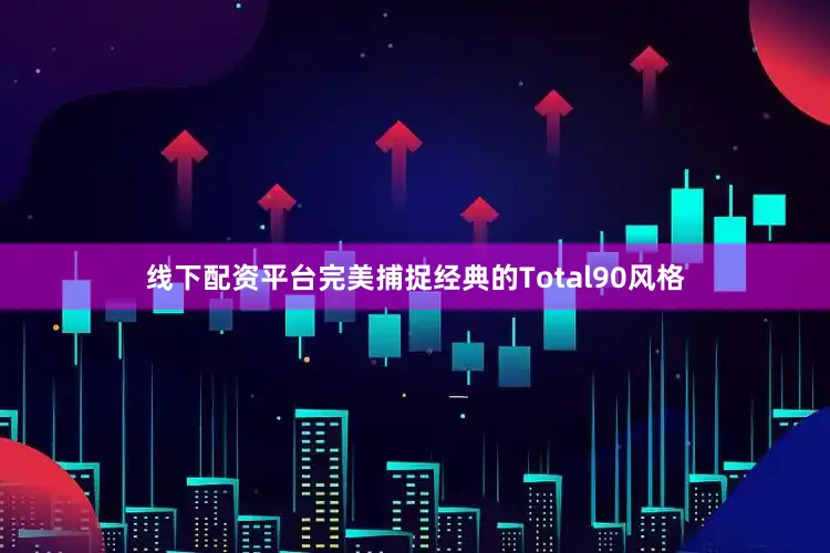 线下配资平台完美捕捉经典的Total90风格