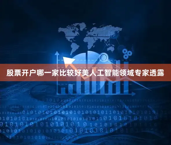 股票开户哪一家比较好美人工智能领域专家透露