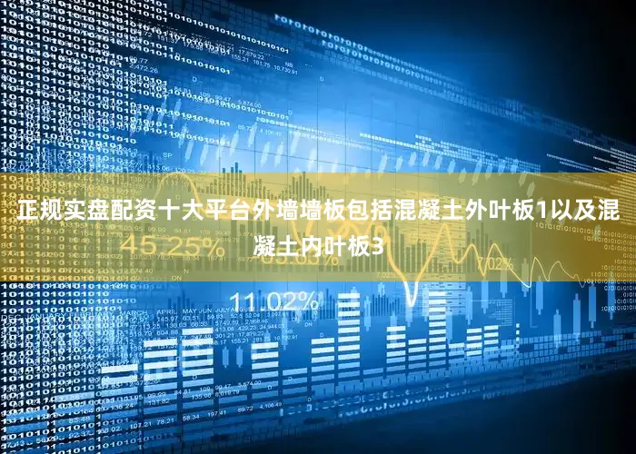 正规实盘配资十大平台外墙墙板包括混凝土外叶板1以及混凝土内叶板3
