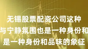 无锡股票配资公司这种高空视野与宁静氛围也是一种身份和品味的象征