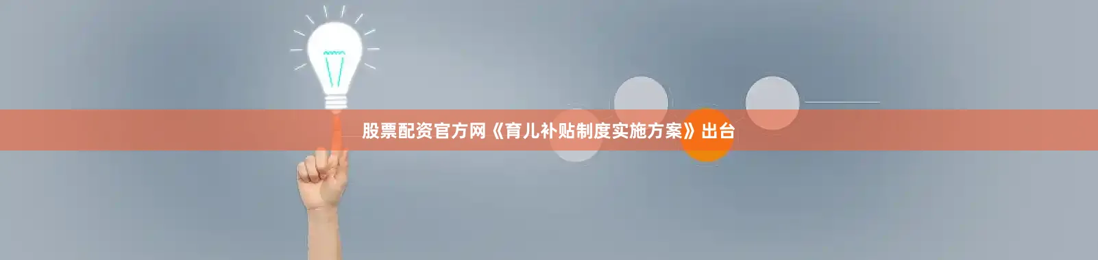 股票配资官方网《育儿补贴制度实施方案》出台