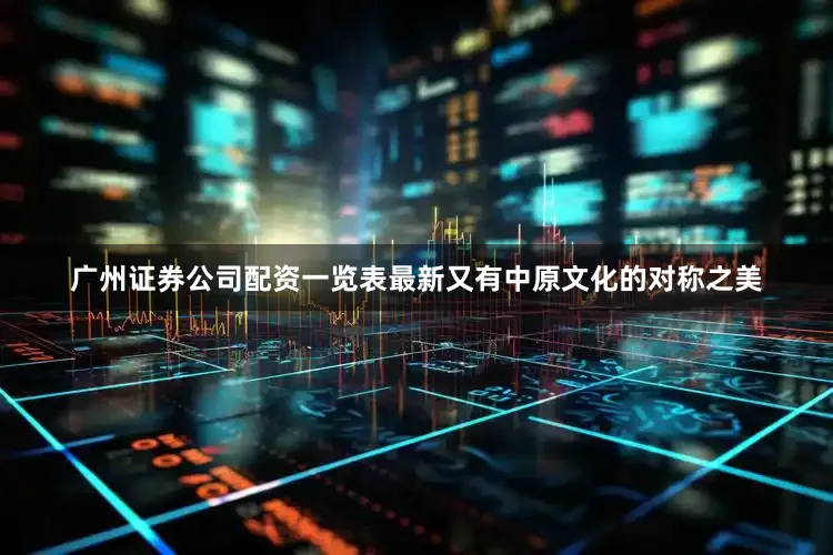 广州证券公司配资一览表最新又有中原文化的对称之美