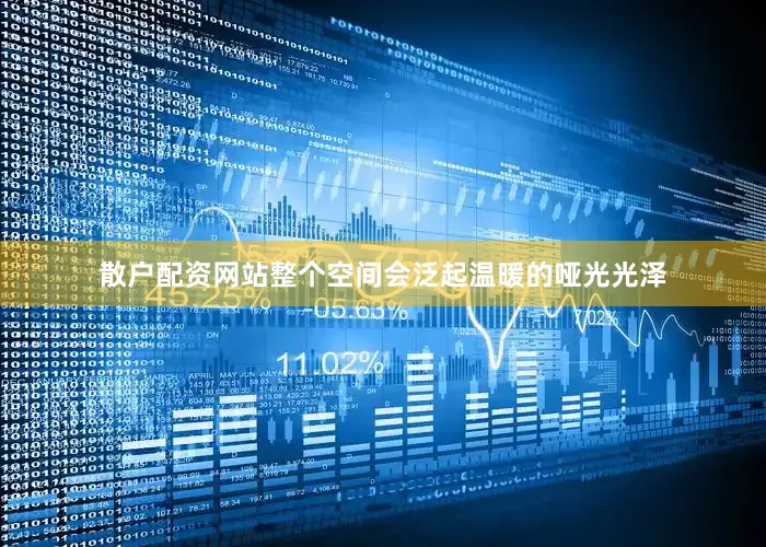 散户配资网站整个空间会泛起温暖的哑光光泽