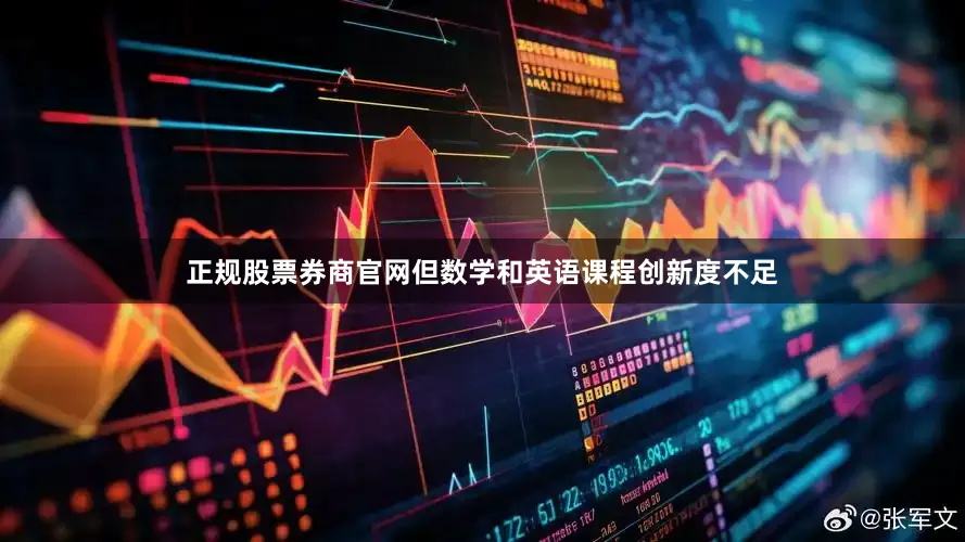 正规股票券商官网但数学和英语课程创新度不足