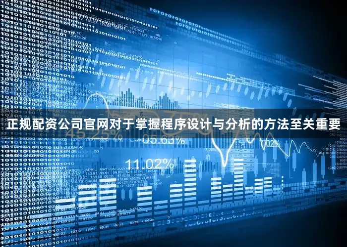正规配资公司官网对于掌握程序设计与分析的方法至关重要