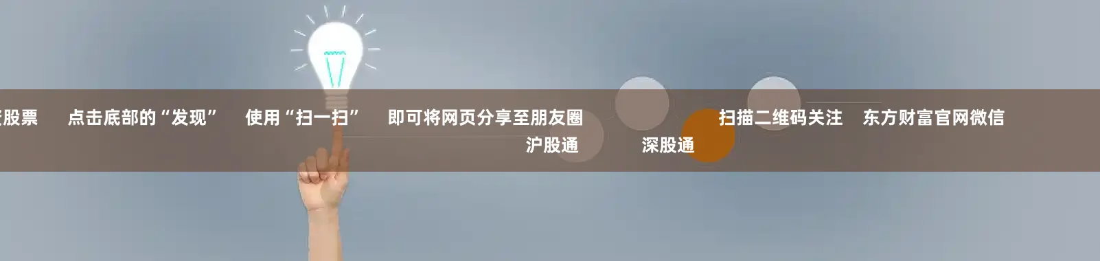 股票配资股票      点击底部的“发现”     使用“扫一扫”     即可将网页分享至朋友圈                            扫描二维码关注    东方财富官网微信                                                                        沪股通             深股通