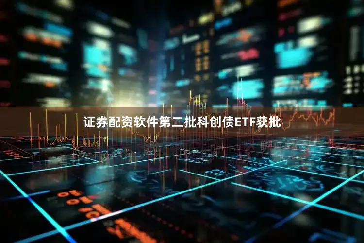 证券配资软件　　第二批科创债ETF获批