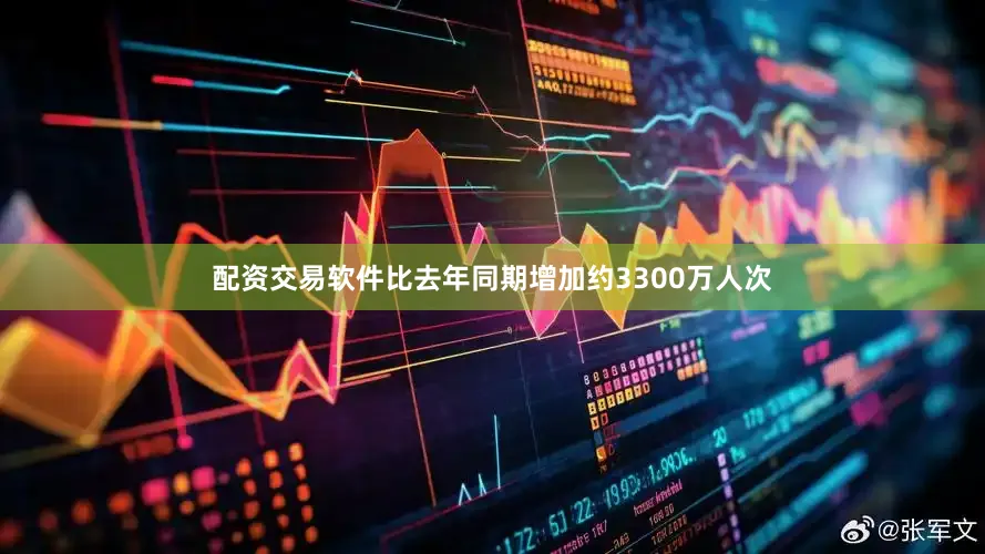 配资交易软件比去年同期增加约3300万人次