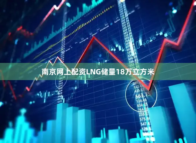南京网上配资LNG储量18万立方米