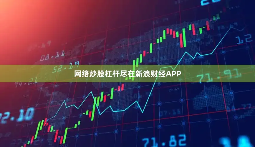 网络炒股杠杆尽在新浪财经APP