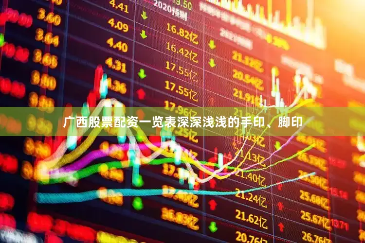 广西股票配资一览表深深浅浅的手印、脚印