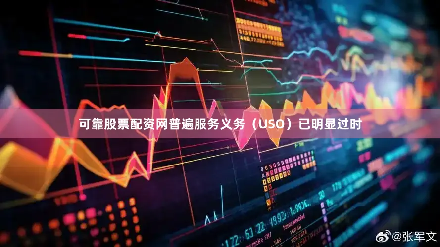 可靠股票配资网普遍服务义务（USO）已明显过时