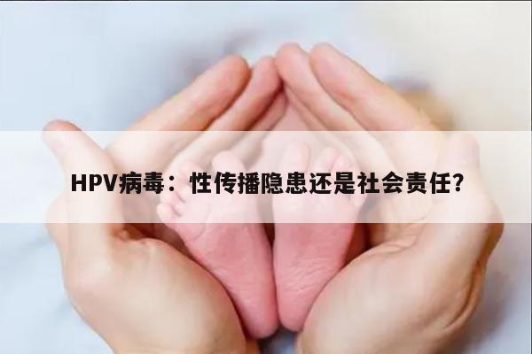 HPV病毒：性传播隐患还是社会责任？